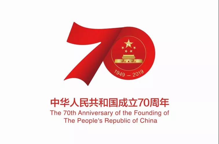 定了！慶祝中華人民共和國成立70周年活動標識
